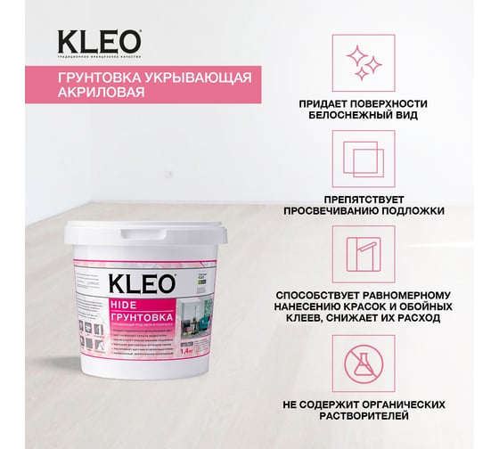 Укрывающая грунтовка под обои KLEO 1,4 кг 085 KLEO HIDE 9