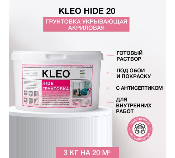 Укрывающая грунтовка под обои KLEO 3,0 кг 085 KLEO HIDE 20