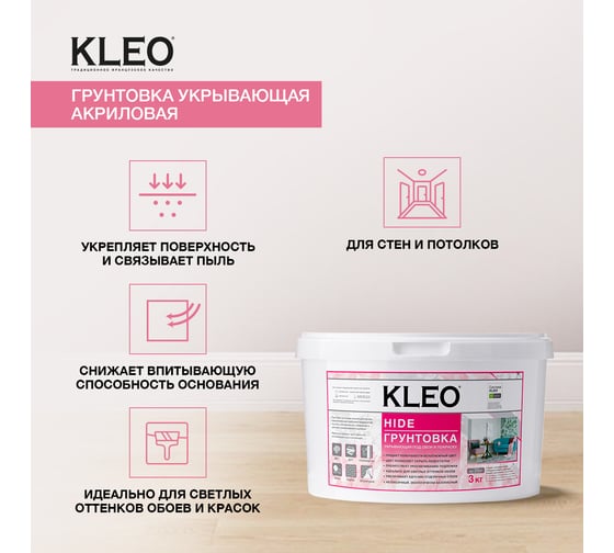 Укрывающая грунтовка под обои KLEO 3,0 кг 085 KLEO HIDE 20