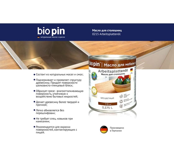 Масло для столешниц BIO PIN 0215 Arbeitsplattenol бесцветное 0,375 л 02150