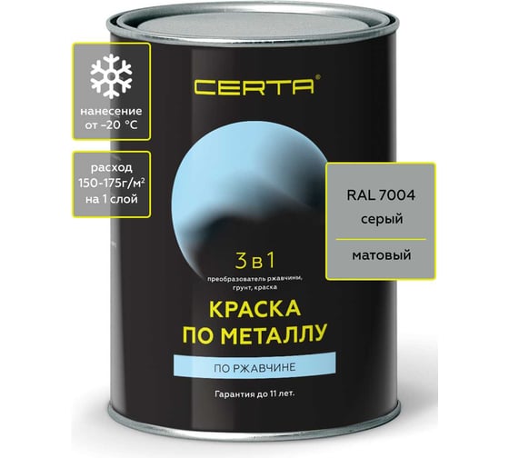 Краска 3 в 1 по ржавчине, металлу Certa серый матовый ~RAL 7004, 0,8 кг KRGL1023
