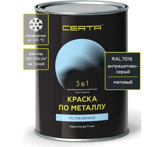 Краска 3 в 1 по ржавчине, металлу Certa темно-серый матовый ~RAL 7016, 0,8 кг KRGL0096