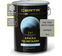 Краска 3 в 1 по ржавчине, металлу Certa серый матовый ~RAL 7004, 4 кг KRGL1024