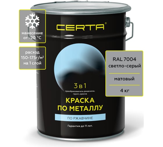 Краска 3 в 1 по ржавчине, металлу Certa серый матовый ~RAL 7004, 4 кг KRGL1024 1
