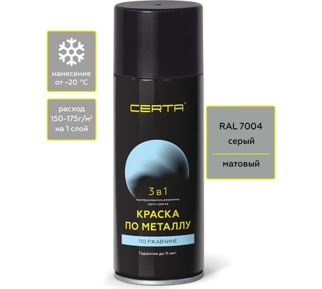 Аэрозольная краска 3 в 1 по ржавчине, металлу Certa серый матовый ~RAL 7004, 520мл KRGL1022