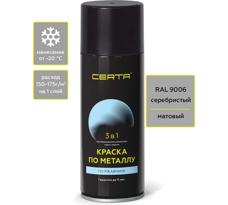 Аэрозольная краска 3 в 1 по ржавчине, металлу Certa серебристый матовый ~RAL 9006, 520мл KRGL1026