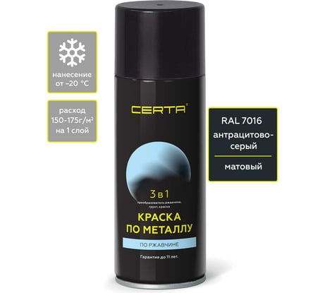 Аэрозольная краска 3 в 1 по ржавчине, металлу Certa темно-серый матовый ~RAL 7016, 520мл KRGL0097