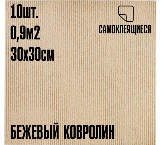 Ковролин LAKO DECOR Бежевый толщина 4мм 30-30см 10 штук 0,9м2 LKD-KOVER-003-S