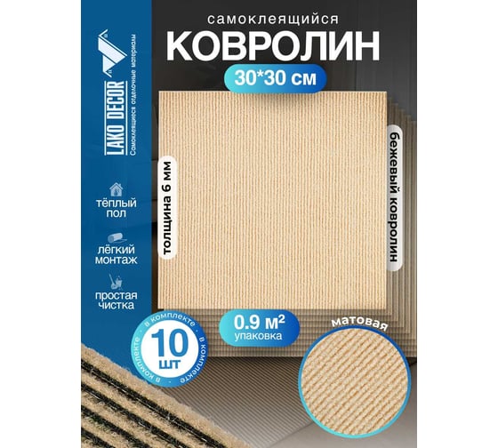 Ковролин LAKO DECOR Бежевый толщина 4мм 30-30см 10 штук 0,9м2 LKD-KOVER-003-S