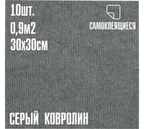Ковролин LAKO DECOR Серый толщина 4мм 30-30см 10 штук 0,9м2 LKD-KOVER-006-S