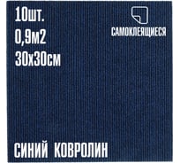 Ковролин LAKO DECOR Синий толщина 4мм 30-30см 10 штук 0,9м2 LKD-KOVER-001-S