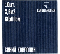 Ковролин LAKO DECOR Синий толщина 4мм 60-60см 10 штук 3,6м2 LKD-KOVER-001
