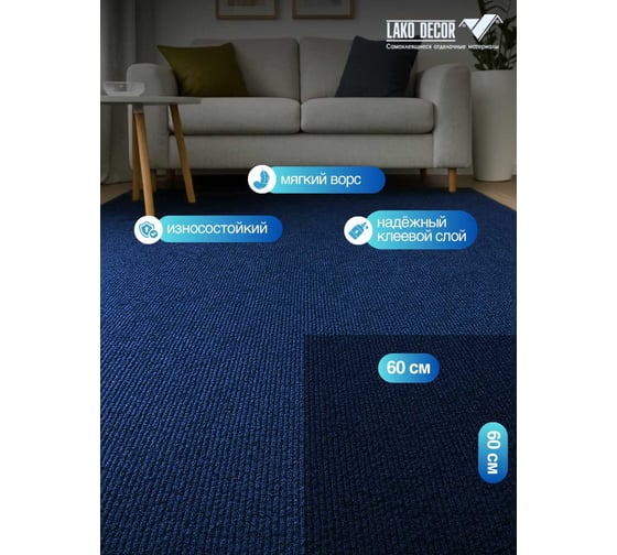 Ковролин LAKO DECOR Синий толщина 4мм 60-60см 10 штук 3,6м2 LKD-KOVER-001