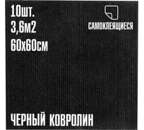 Ковролин LAKO DECOR Черный толщина 4мм 60-60см 10 штук 3,6м2 LKD-KOVER-005