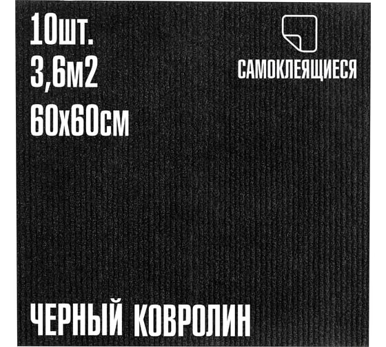Ковролин LAKO DECOR Черный толщина 4мм 60-60см 10 штук 3,6м2 LKD-KOVER-005 1