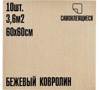 Ковролин LAKO DECOR Бежевый толщина 4мм 60-60см 10 штук 3,6м2 LKD-KOVER-003