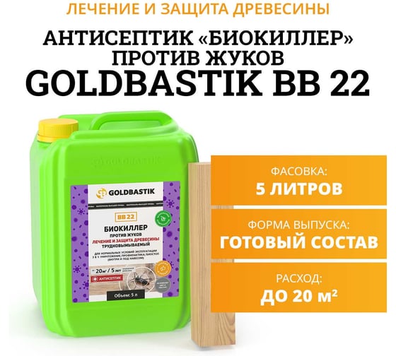 Антисептик против жуков GOLDBASTIK Биокиллер 5 л BB 22 5