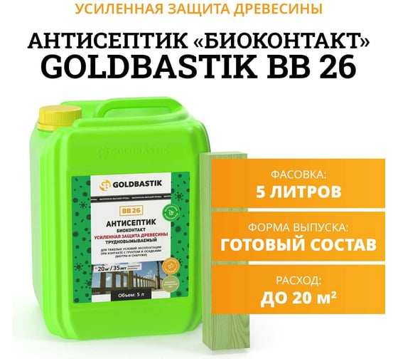 Антисептик GOLDBASTIK Биоконтакт 5 л BB 26 5