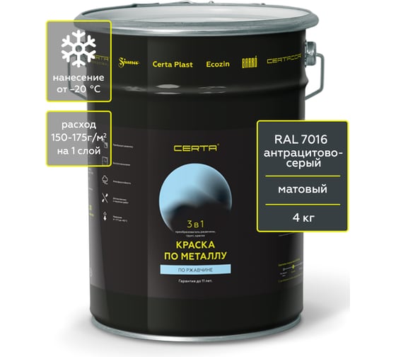 Краска 3 в 1 по ржавчине, металлу Certa темно-серый матовый ~RAL 7016, 4 кг KRGL0095