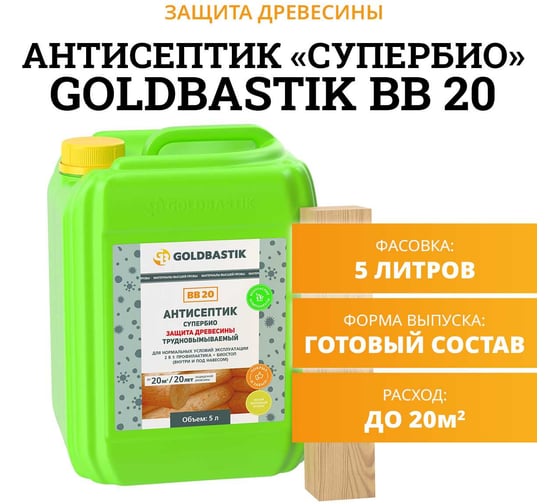 Антисептик GOLDBASTIK Супербио 5 л BB 20 5