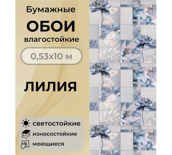 Бумажные обои FOX Лилия моющиеся 12526 (м)
