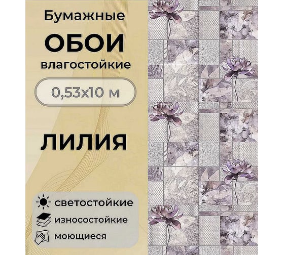 Бумажные обои FOX Лилия моющиеся 12525 (м)