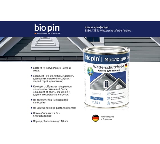 Краска для фасада BIO PIN 3831 Wetterschutzfarbe weis белая 0,75 л 38310