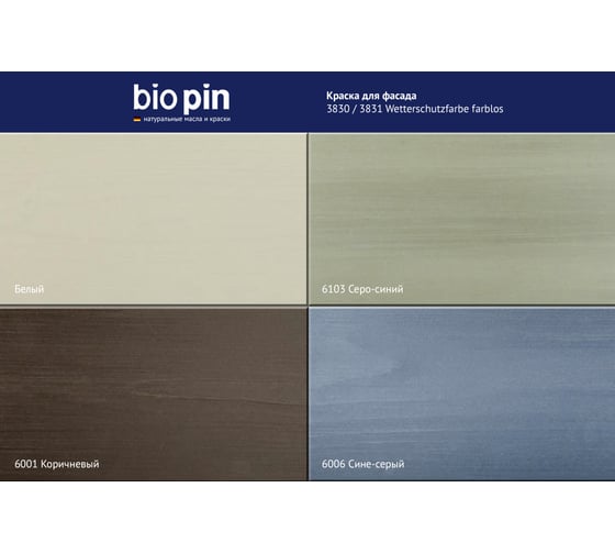 Краска для фасада BIO PIN 3831 Wetterschutzfarbe weis белая 0,75 л 38310
