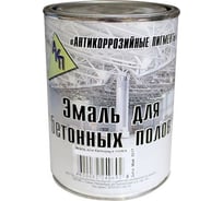 Эмаль для бетонных полов быстросохнущая АО "Антикоррозийные пигменты" серый 7046, 1,9 кг 005704619