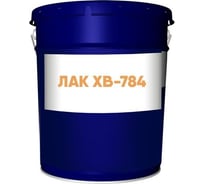 Лак ХВ-784 АО "Антикоррозийные пигменты" 20 кг 06Л20