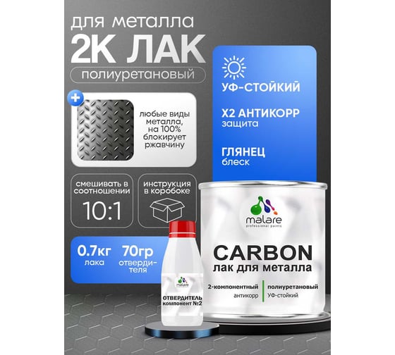 Полиуретановый лак MALARE 2к CARBON для защиты металла, адгезионный антикоррозионный влагостойкий высокопрочный долговечный УФ-стойкий, глянцевый, 0.7кг + 70 гр отвердит 4660504744037