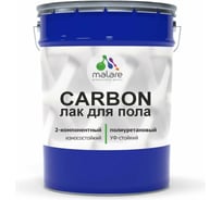 Полиуретановый лак MALARE 2к CARBON для защиты пола, адгезионный влагостойкий высокопрочный долговечный износостойкий, глянцевый, 16 кг + 1.6 кг отвердитель 4660504743832