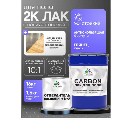 Полиуретановый лак MALARE 2к CARBON для защиты пола, адгезионный влагостойкий высокопрочный долговечный износостойкий, глянцевый, 16 кг + 1.6 кг отвердитель 4660504743832