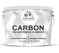 Полиуретановый лак MALARE 2к CARBON для защиты кафельной и керамической плитки, влагостойкий высокопрочный долговечный износостойкий, глянцевый, 7 кг + 0.7 кг отвердител 4660504743856
