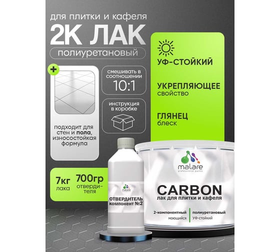 Полиуретановый лак MALARE 2к CARBON для защиты кафельной и керамической плитки, влагостойкий высокопрочный долговечный износостойкий, глянцевый, 7 кг + 0.7 кг отвердител 4660504743856
