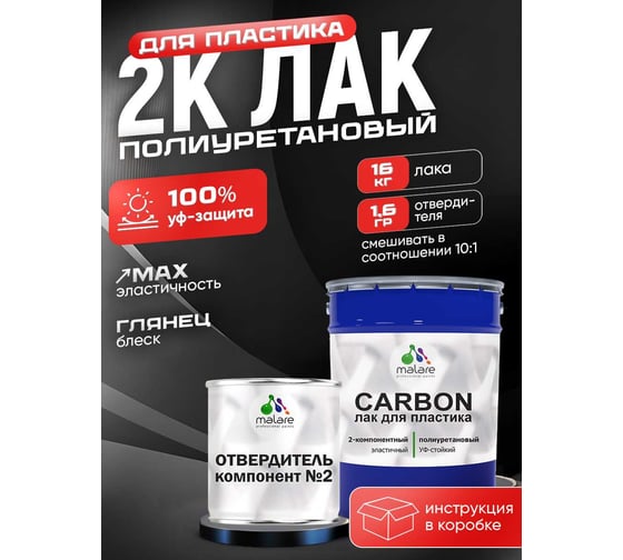 Полиуретановый лак MALARE 2к CARBON для защиты пластика, адгезионный влагостойкий высокопрочный УФ-стойкий износостойкий, глянцевый, 16 кг + 1.6 кг отвердитель 4660504744143