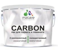 Полиуретановый лак MALARE 2к CARBON для защиты паркета и ламината, адгезионный влагостойкий высокопрочный долговечный износостойкий (7 кг + 0.7 кг отвердитель 4660504743894