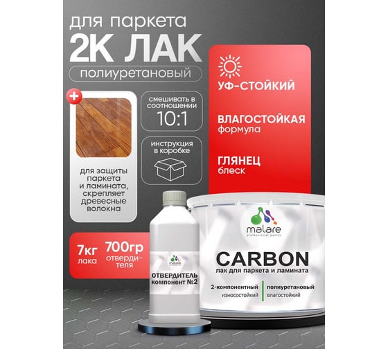 Полиуретановый лак MALARE 2к CARBON для защиты паркета и ламината, адгезионный влагостойкий высокопрочный долговечный износостойкий (7 кг + 0.7 кг отвердитель 4660504743894