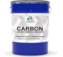 Полиуретановый лак MALARE 2к CARBON для защиты паркета и ламината, адгезионный влагостойкий высокопрочный долговечный износостойкий (16 кг + 1.6 кг отвердитель 4660504743900