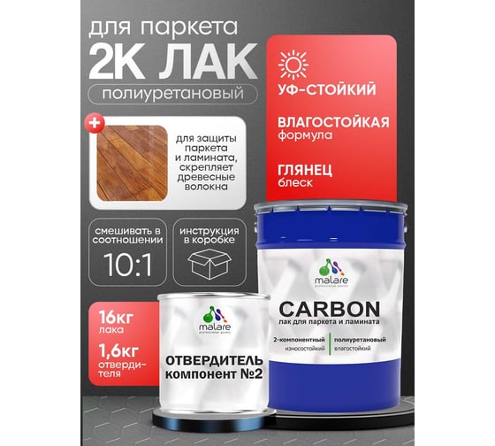 Полиуретановый лак MALARE 2к CARBON для защиты паркета и ламината, адгезионный влагостойкий высокопрочный долговечный износостойкий (16 кг + 1.6 кг отвердитель 4660504743900