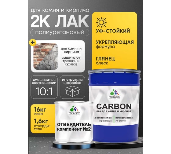 Полиуретановый лак MALARE 2к CARBON для защиты камня и кирпича, адгезионный влагостойкий высокопрочный износостойкий УФ-стойкий, глянцевый, 16 кг + 1.6 кг отвердитель 4660504743986