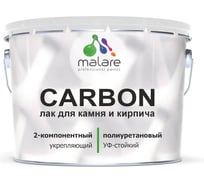 Полиуретановый лак MALARE 2к CARBON для защиты камня и кирпича, адгезионный влагостойкий высокопрочный износостойкий УФ-стойкий, глянцевый, 7 кг + 0.7 кг отвердитель 4660504743979