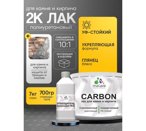 Полиуретановый лак MALARE 2к CARBON для защиты камня и кирпича, адгезионный влагостойкий высокопрочный износостойкий УФ-стойкий, глянцевый, 7 кг + 0.7 кг отвердитель 4660504743979