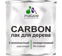 Полиуретановый лак MALARE 2к CARBON для защиты дерева, адгезионный влагостойкий высокопрочный износостойкий, УФ-стойкий глянцевый, 1.8 кг + 180 гр отвердитель 4660504744006