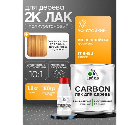 Полиуретановый лак MALARE 2к CARBON для защиты дерева, адгезионный влагостойкий высокопрочный износостойкий, УФ-стойкий глянцевый, 1.8 кг + 180 гр отвердитель 4660504744006