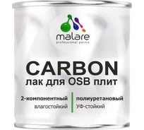Полиуретановый лак MALARE 2к CARBON для защиты ОСБ плит и панелей, адгезионный влагостойкий высокопрочный УФ-стойкий, глянцевый, 0.7кг + 70 гр отвердитель 4660504744075