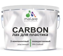 Полиуретановый лак MALARE 2к CARBON для защиты пластика, адгезионный влагостойкий высокопрочный УФ-стойкий износостойкий, глянцевый, 7 кг + 0.7 кг отвердитель 4660504744136