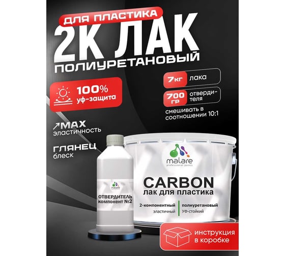 Полиуретановый лак MALARE 2к CARBON для защиты пластика, адгезионный влагостойкий высокопрочный УФ-стойкий износостойкий, глянцевый, 7 кг + 0.7 кг отвердитель 4660504744136