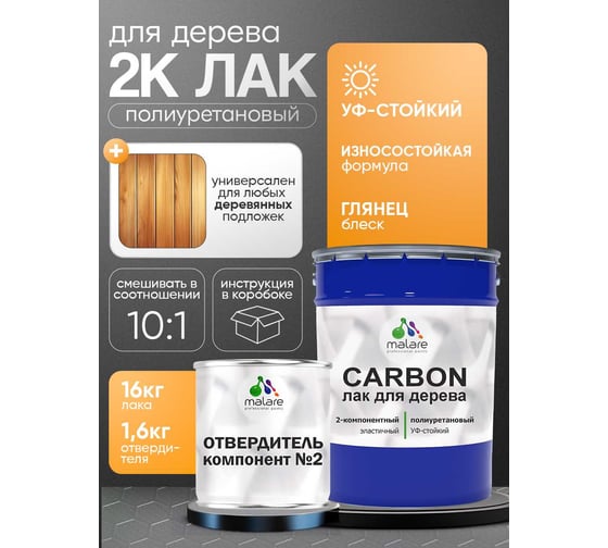 Полиуретановый лак MALARE 2к CARBON для защиты дерева, адгезионный влагостойкий высокопрочный износостойкий, УФ-стойкий глянцевый, 16 кг + 1.6 кг отвердитель 4660504744020