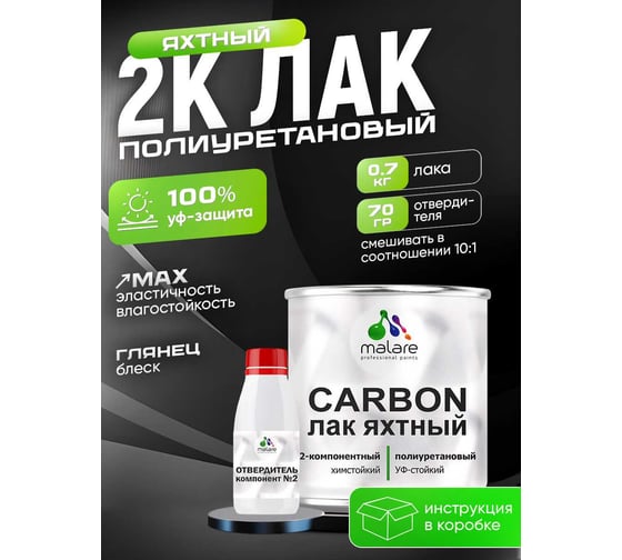 Полиуретановый яхтный лак MALARE 2К CARBON адгезионный влагостойкий высокопрочный, долговечный износостойкий глянцевый, 0.7 кг + 70 гр отвердитель 4660504743917